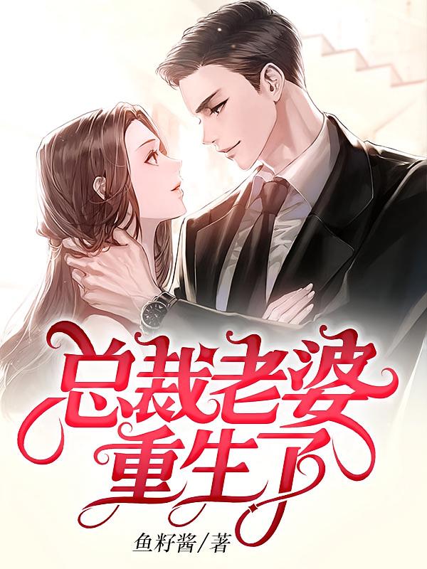 总裁老婆重生了