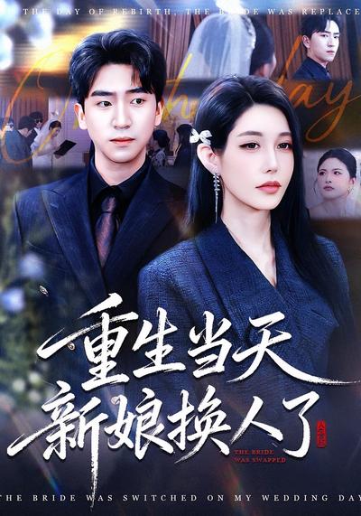 重生当天新娘换人了