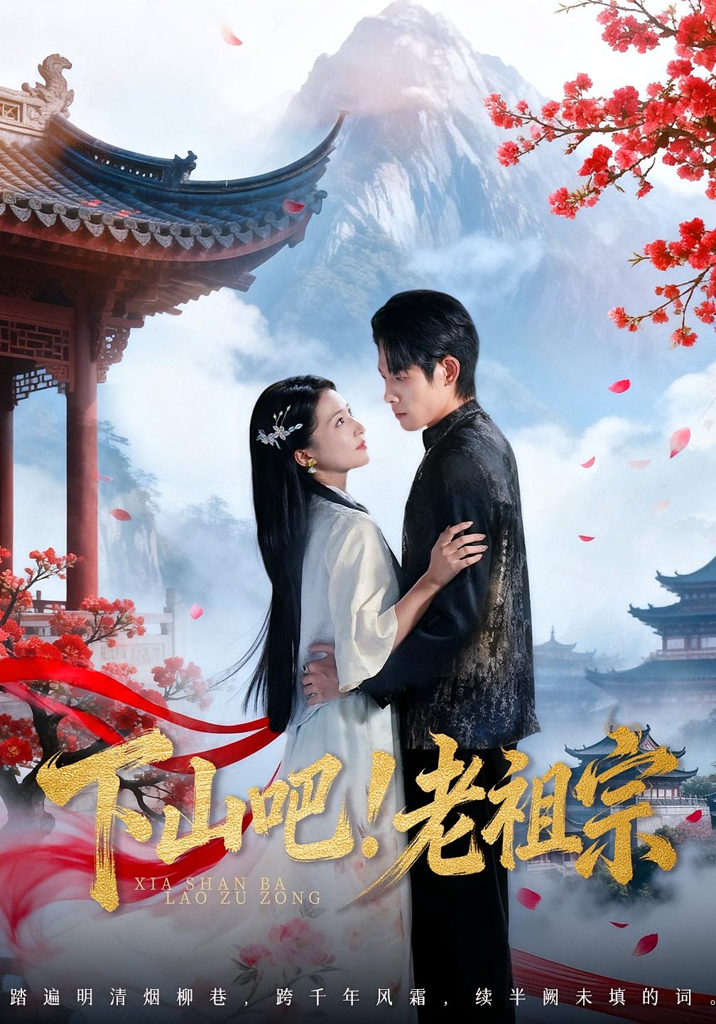 下山吧！老祖宗