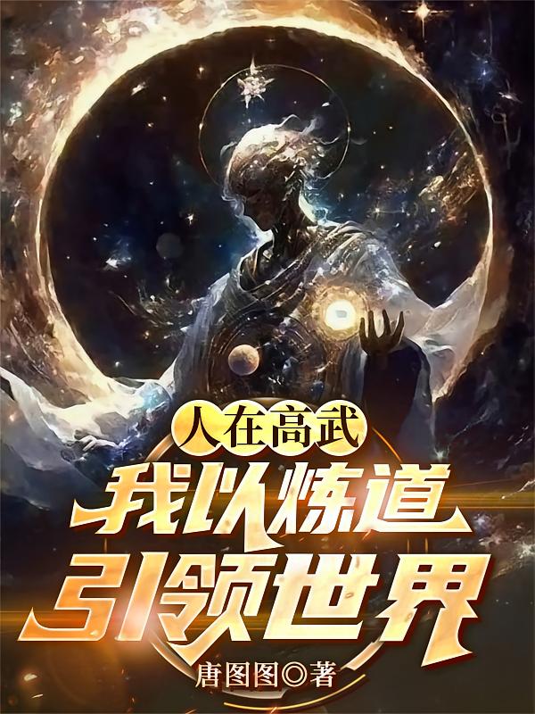 人在高武，我以炼道引领世界