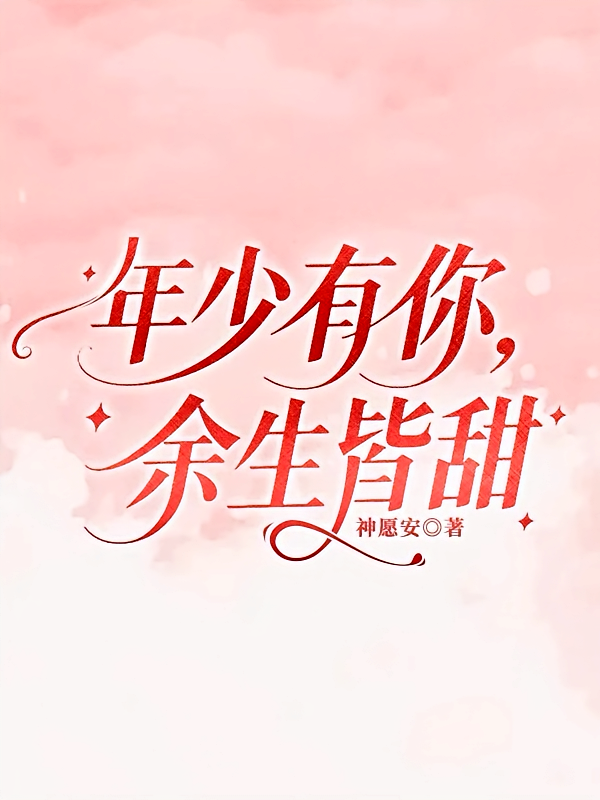 年少有你，余生皆甜