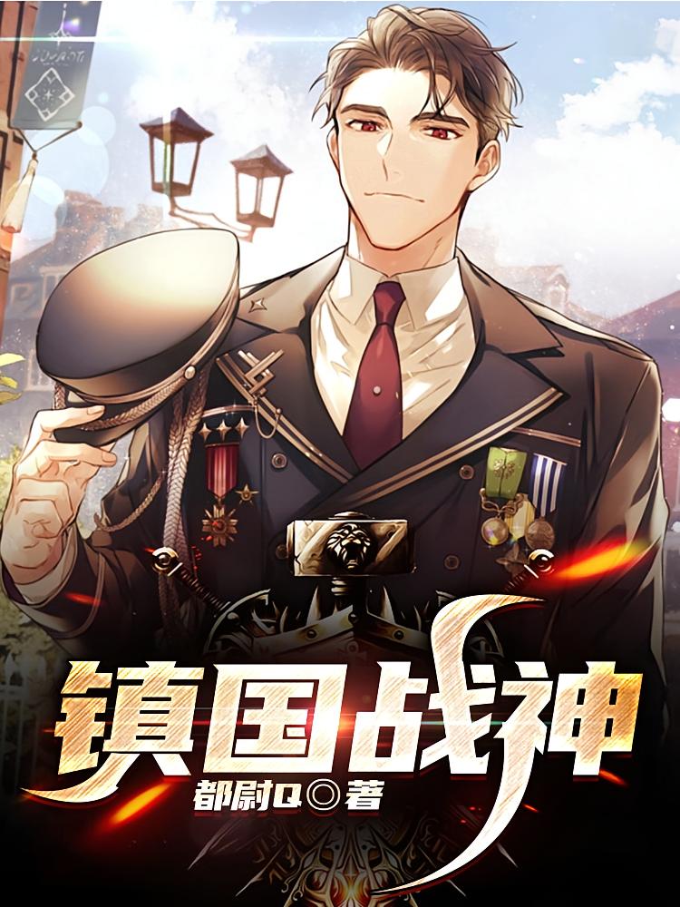 镇国战神