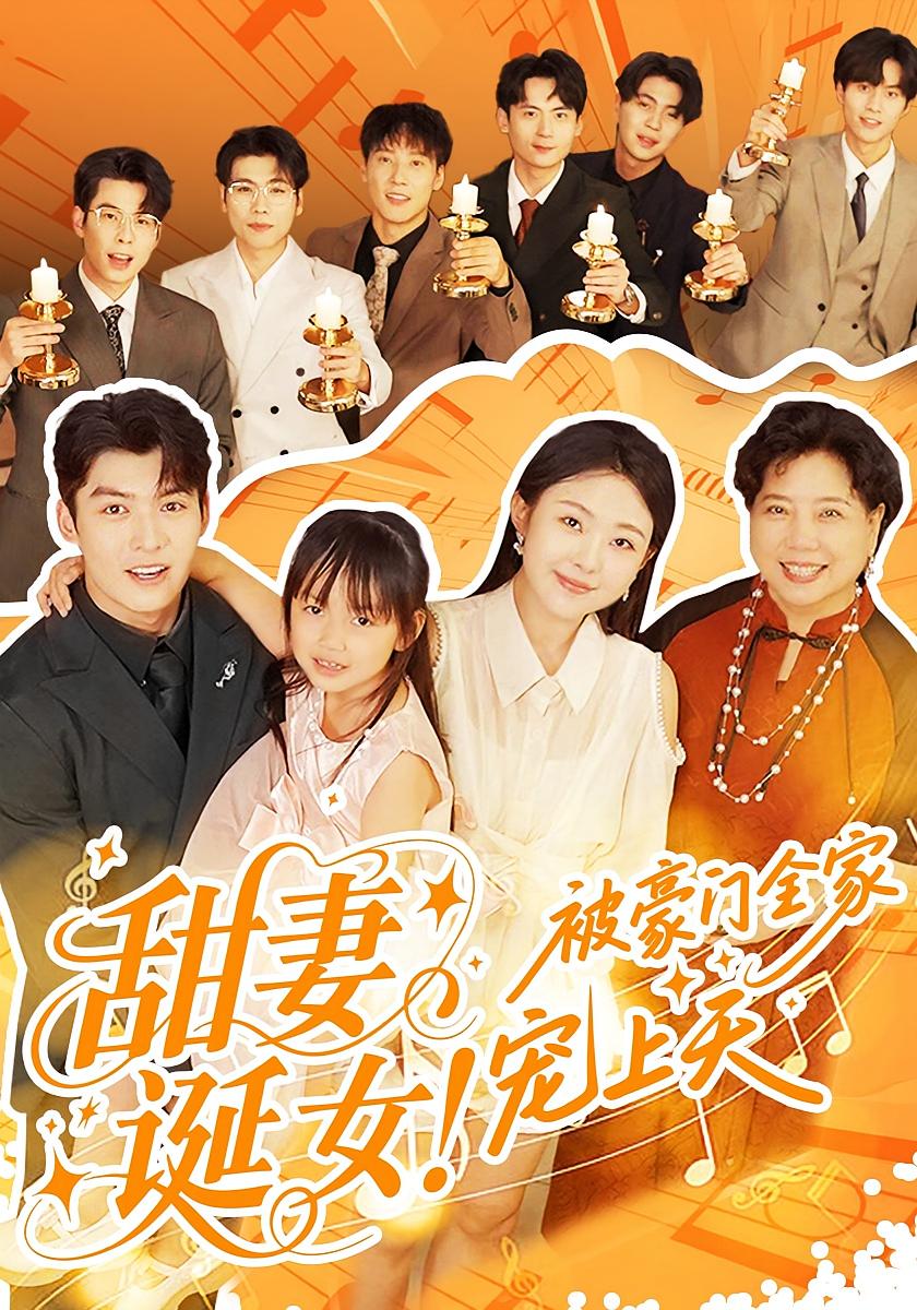 甜妻诞女！被豪门全家宠上天