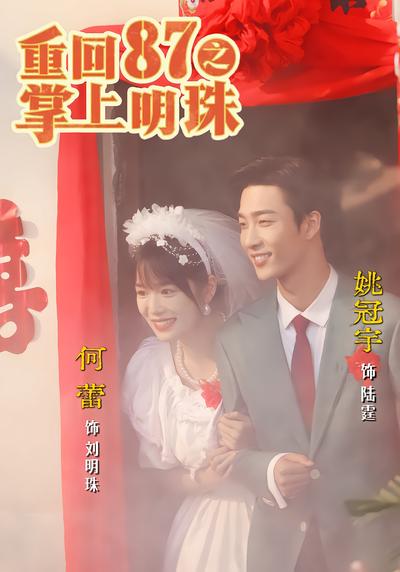 重回87之掌上明珠 - 在线观看