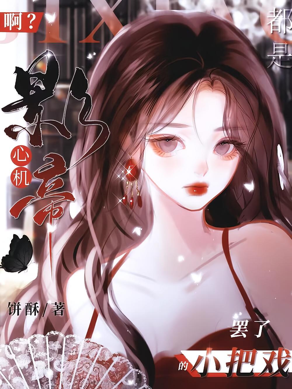 啊？都是心机影帝的小把戏罢了