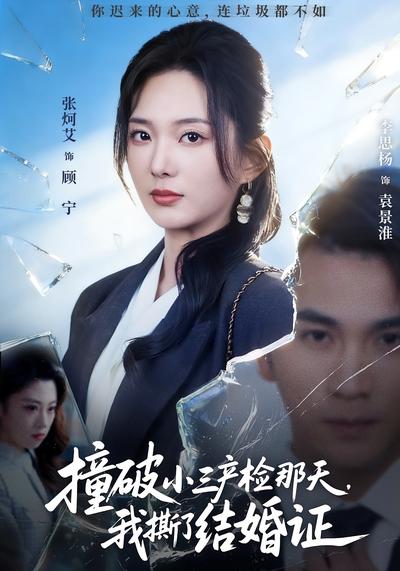 撞破小三產檢那天，我撕了結婚證