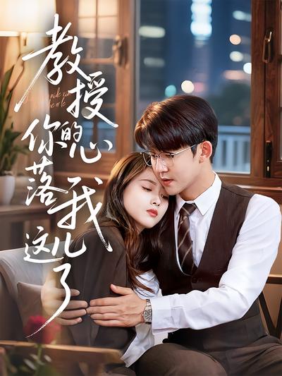 教授你的心落我这儿了