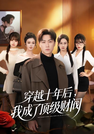 穿越十年后，我成了顶级财阀封面