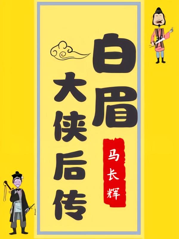 白眉大侠后传