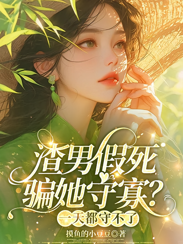 渣男假死骗她守寡？一天都守不了