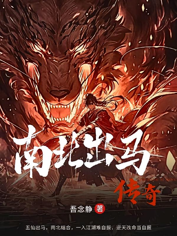 南北出马传奇