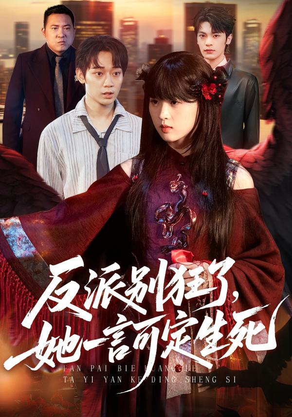 短剧《反派别狂了，她一言可定生死》海报