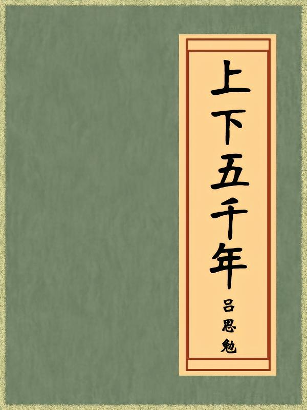 上下五千年