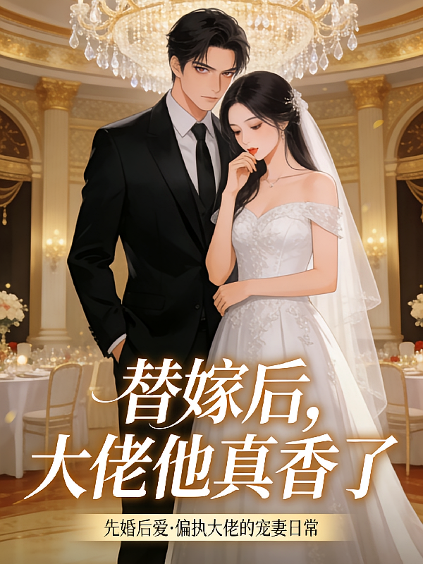 替嫁后，大佬他真香了