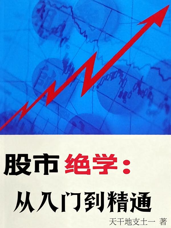 股市绝学：从入门到精通
