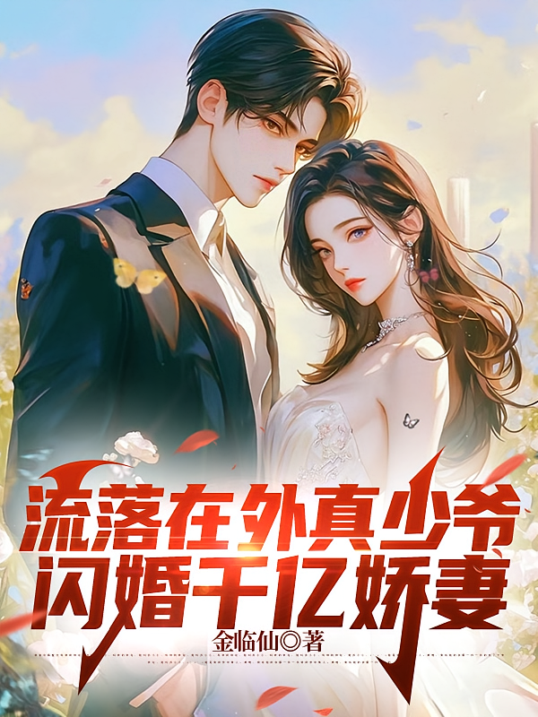 流落在外真少爷，闪婚千亿娇妻