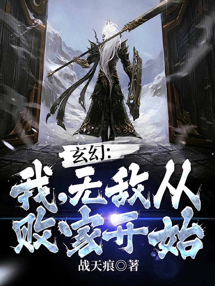 玄幻：我，无敌从败家开始！