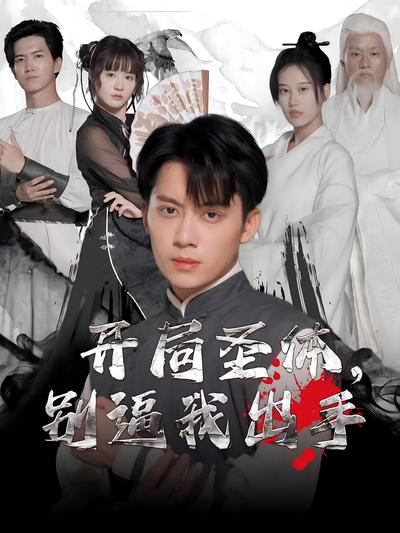 开局圣体，别逼我出手