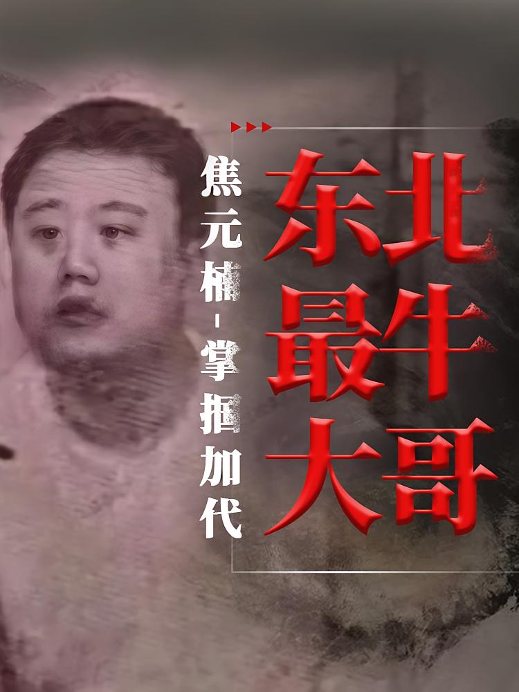 东北最牛大哥焦元楠-掌掴加代