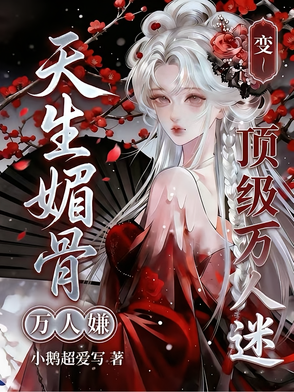 天生媚骨：万人嫌变顶级万人迷