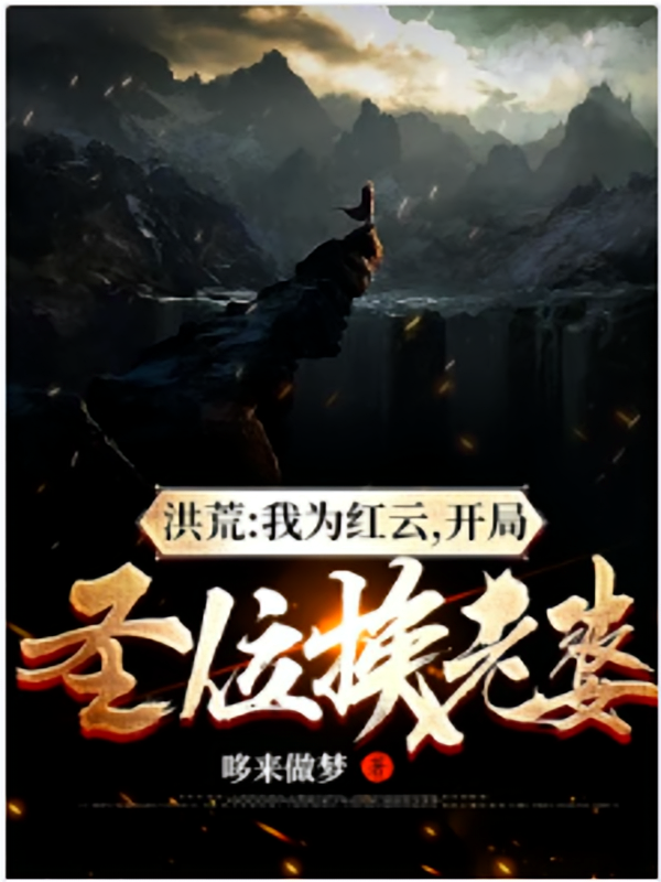 洪荒：我为红云，开局圣位换老婆
