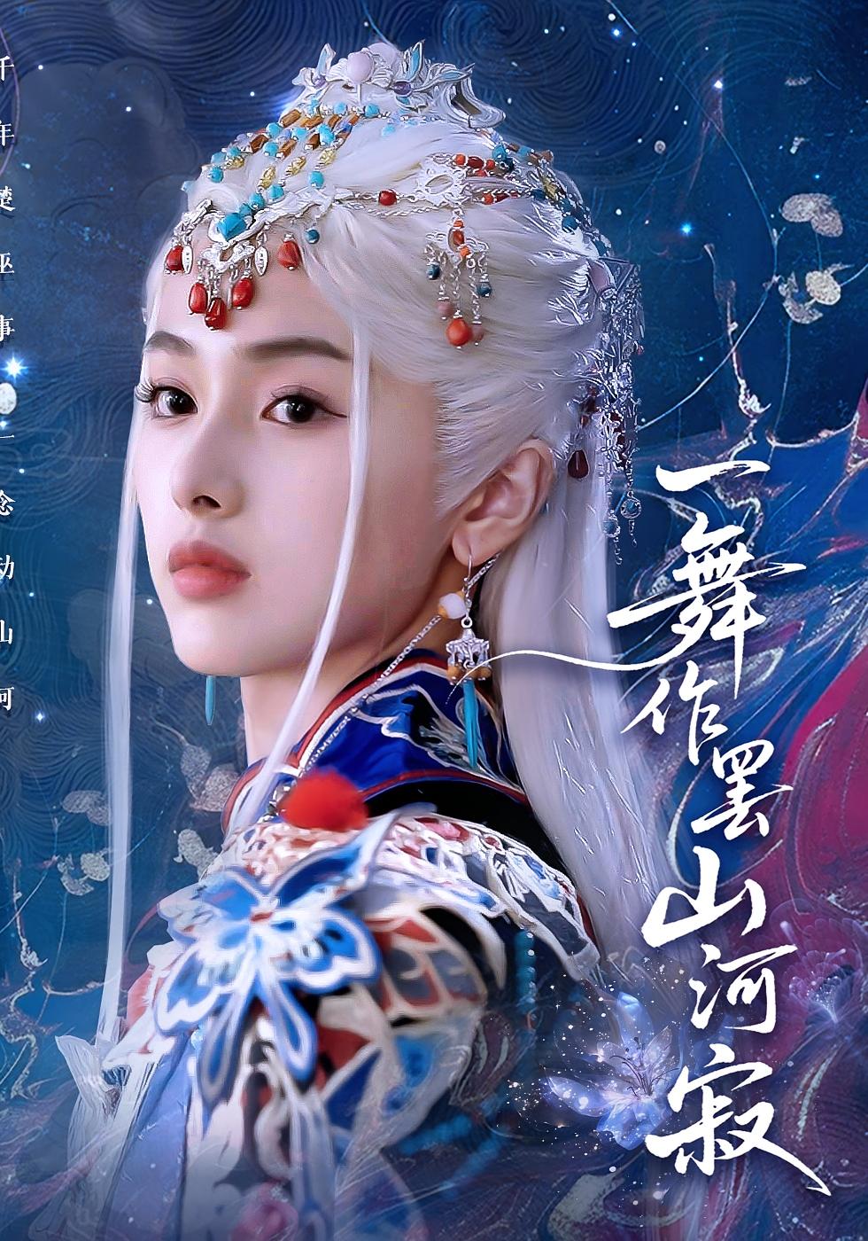 一舞作罢山河寂