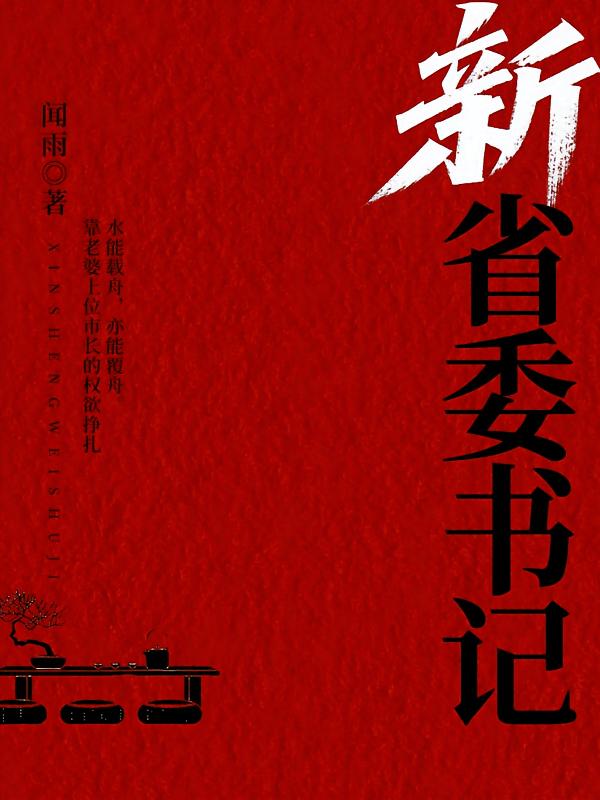 新省委书记