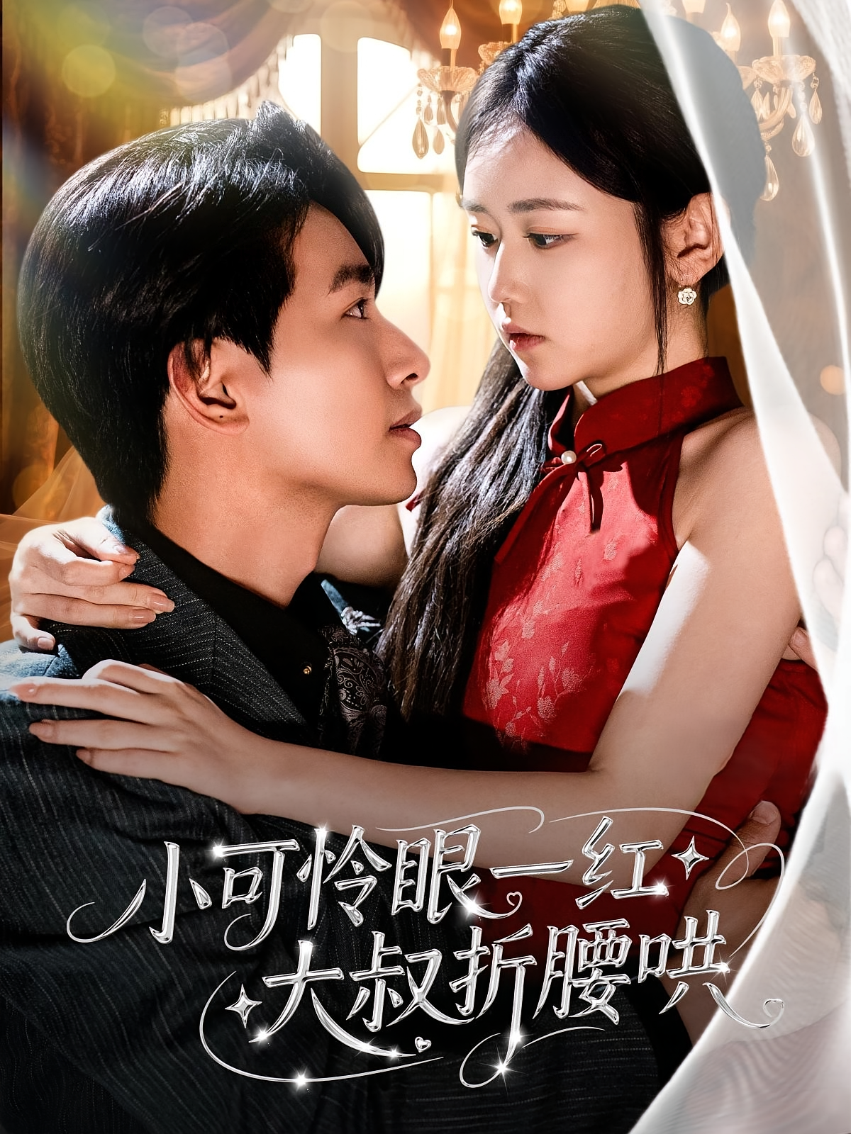 小可怜眼一红大叔折腰哄