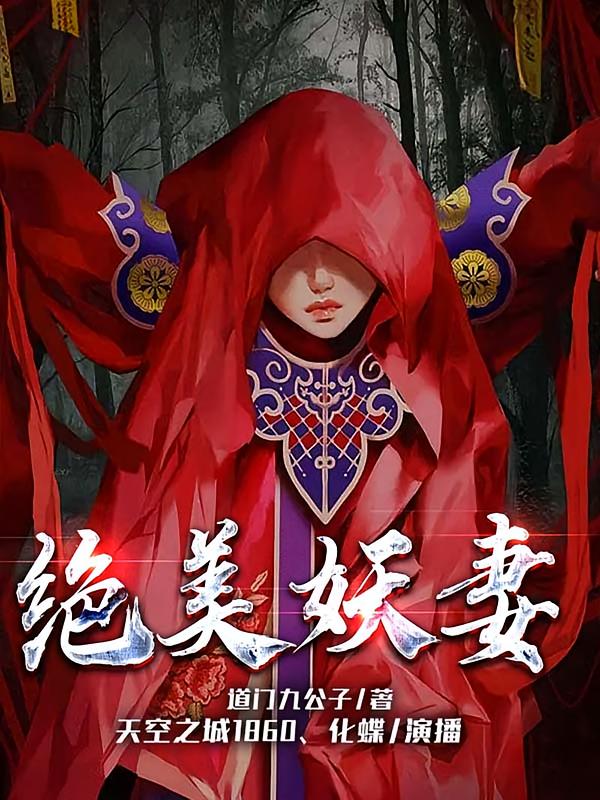 绝美妖妻