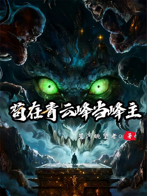 苟在青云峰当峰主