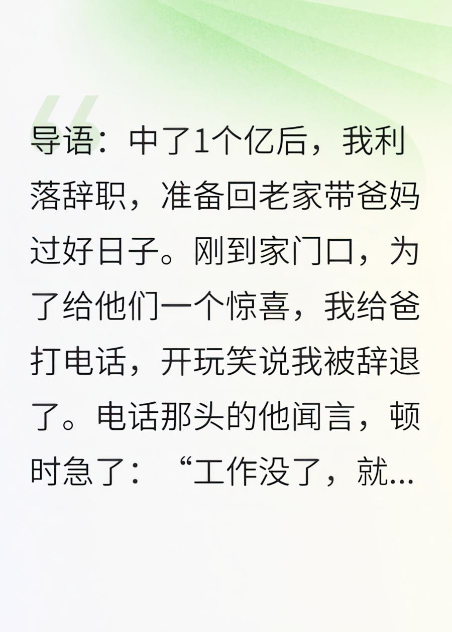 中奖一个亿，假装破产回家试探亲情，爸妈却只想让我滚
