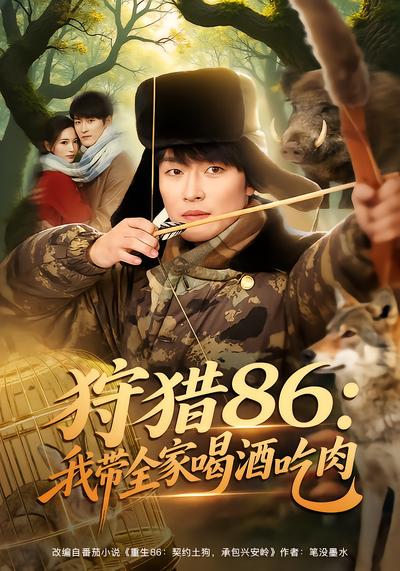 狩猎86：我带全家喝酒吃肉 - 在线观看