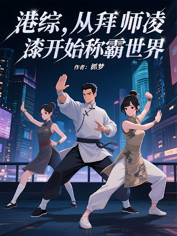 港综，从拜师凌凌漆开始称霸世界