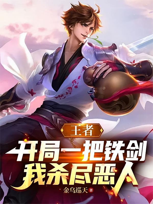 王者：开局一把铁剑，我杀尽恶人