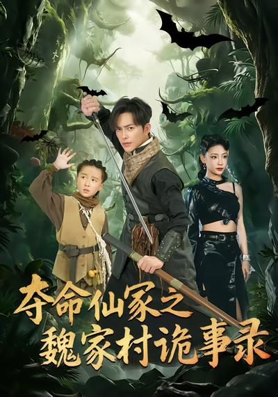 夺命仙冢之魏家村诡事录 - 在线观看