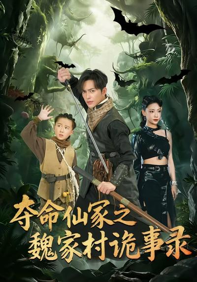 夺命仙冢之魏家村诡事录