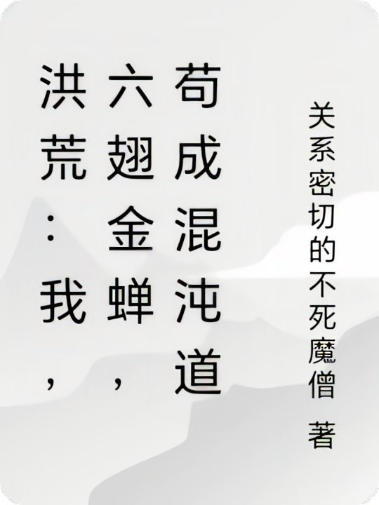 洪荒：我，六翅金蝉，镇世独尊