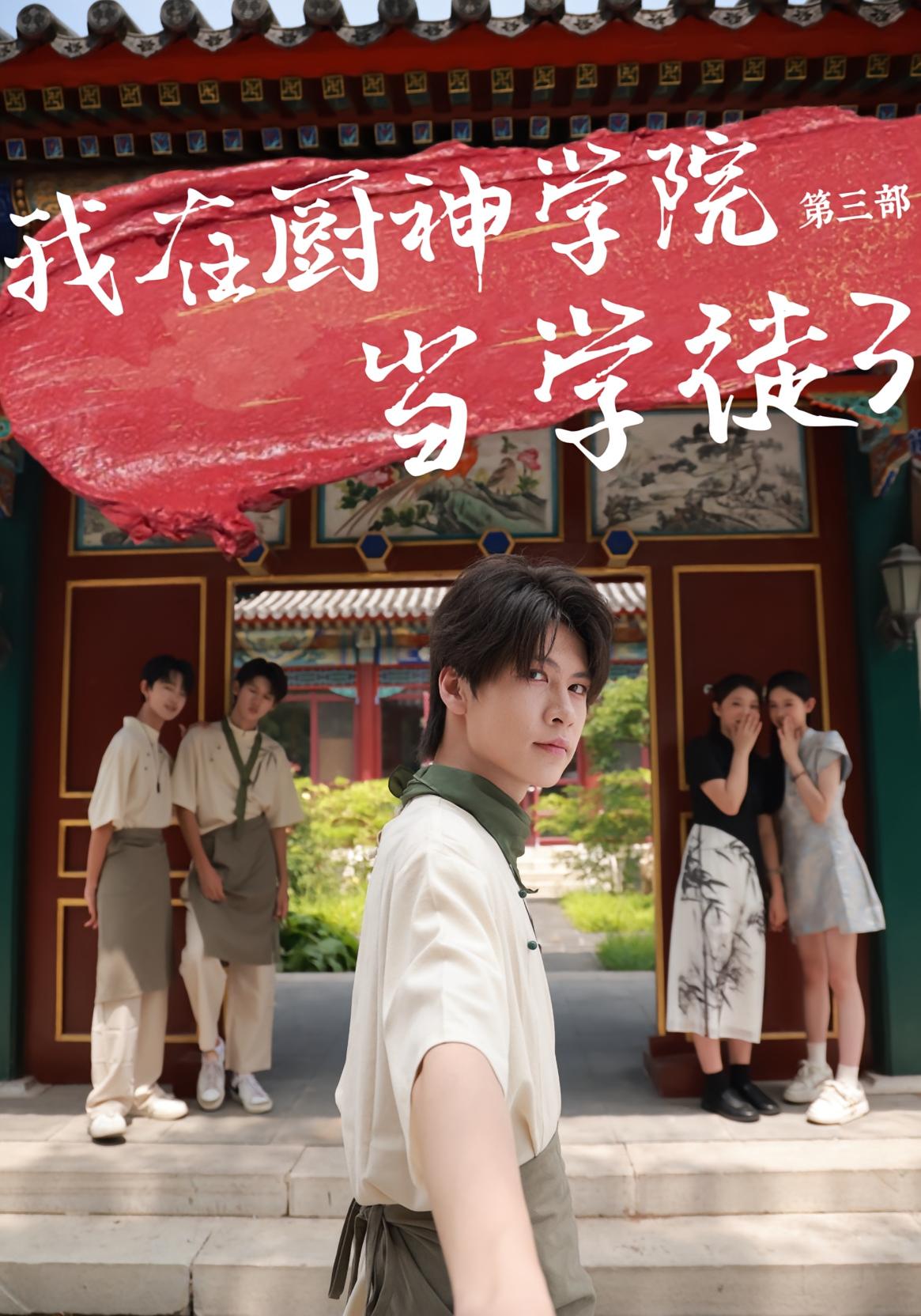 我在厨神学院当学徒3