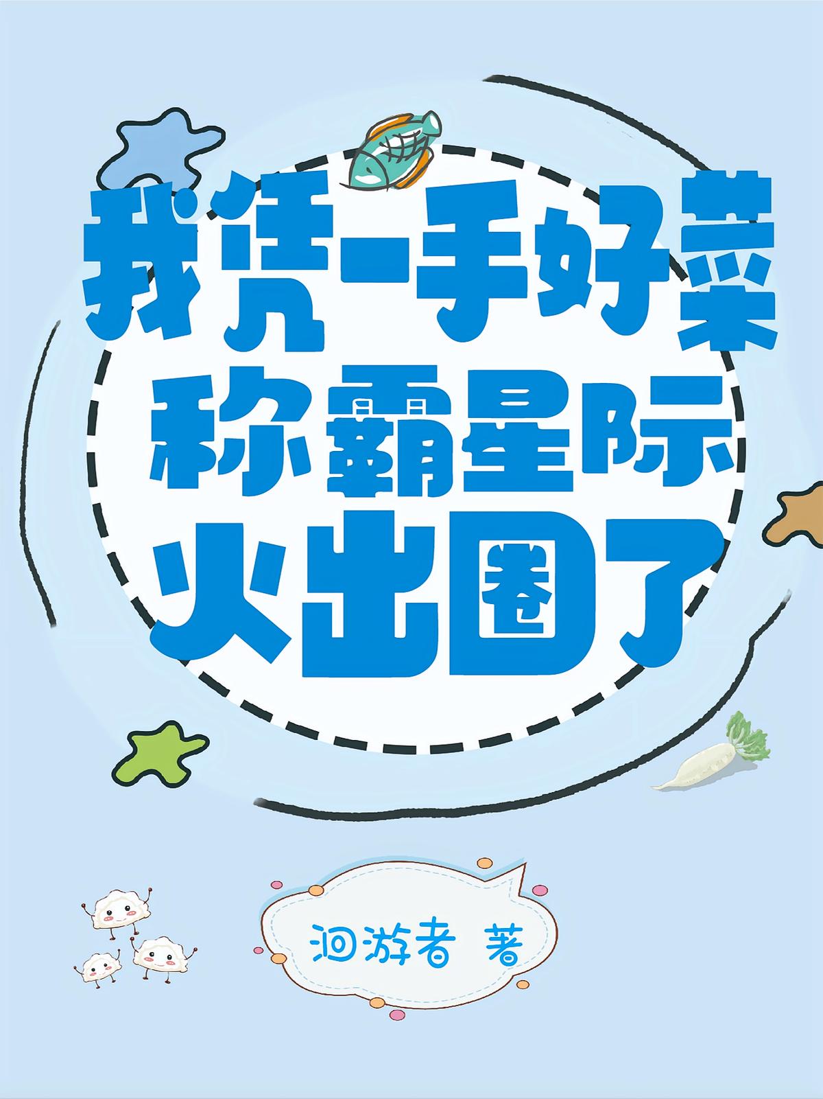 我凭一手好菜称霸星际，火出圈了
