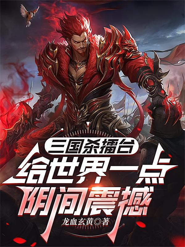 三国杀擂台：给世界一点阴间震撼