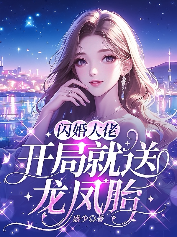 闪婚大佬：开局就送龙凤胎