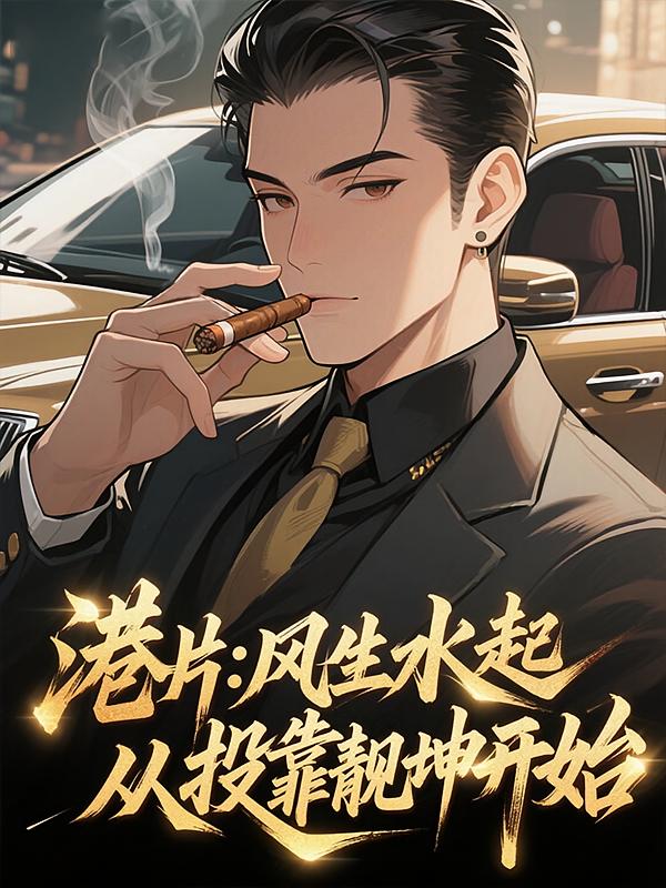 港片：风生水起，从投靠靓坤开始