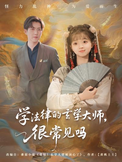 学法律的玄学大师，很常见吗