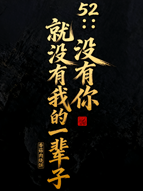 没有你，就没有我的一辈子