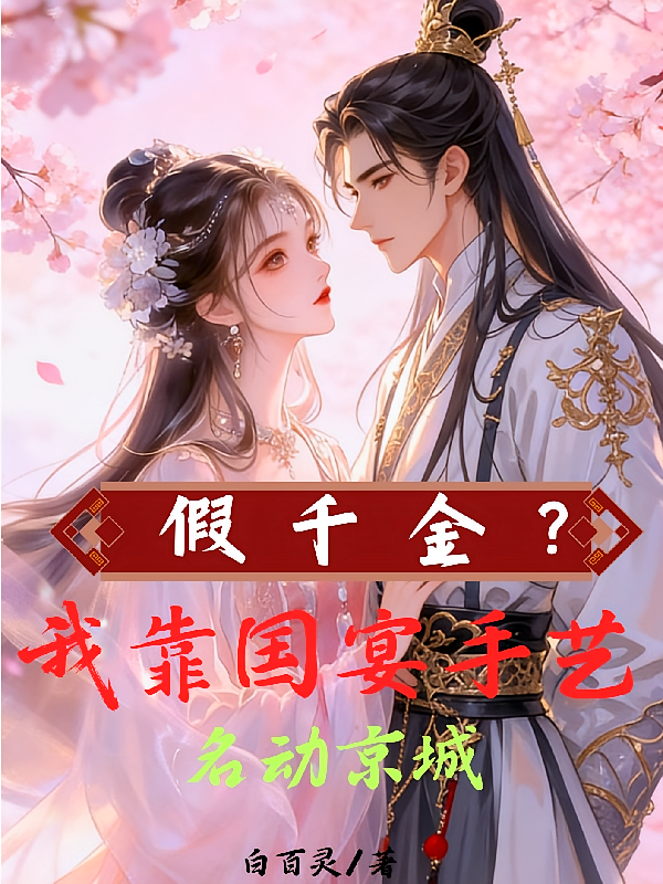 假千金？我靠国宴手艺名动京城