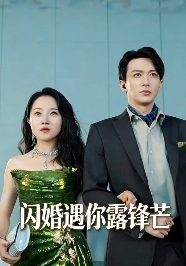 短剧闪婚遇你露锋芒海报