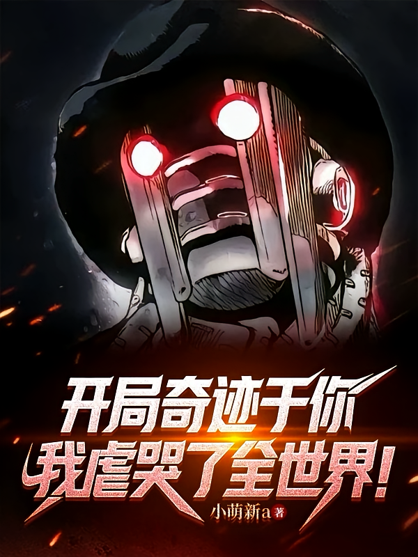 开局奇迹于你，我虐哭了全世界！