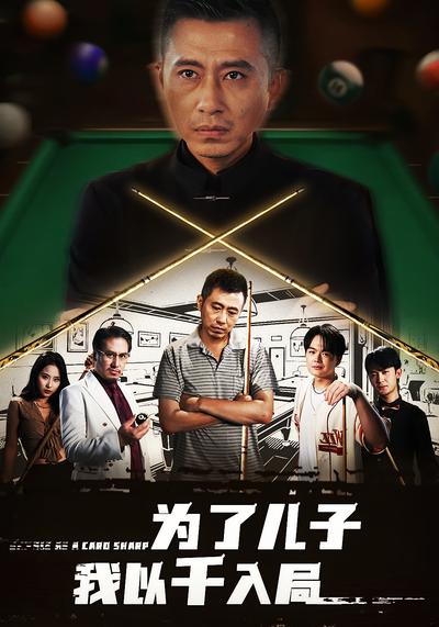 为了儿子我以千入局