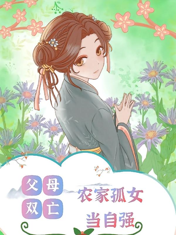 父母双亡，农家孤女当自强