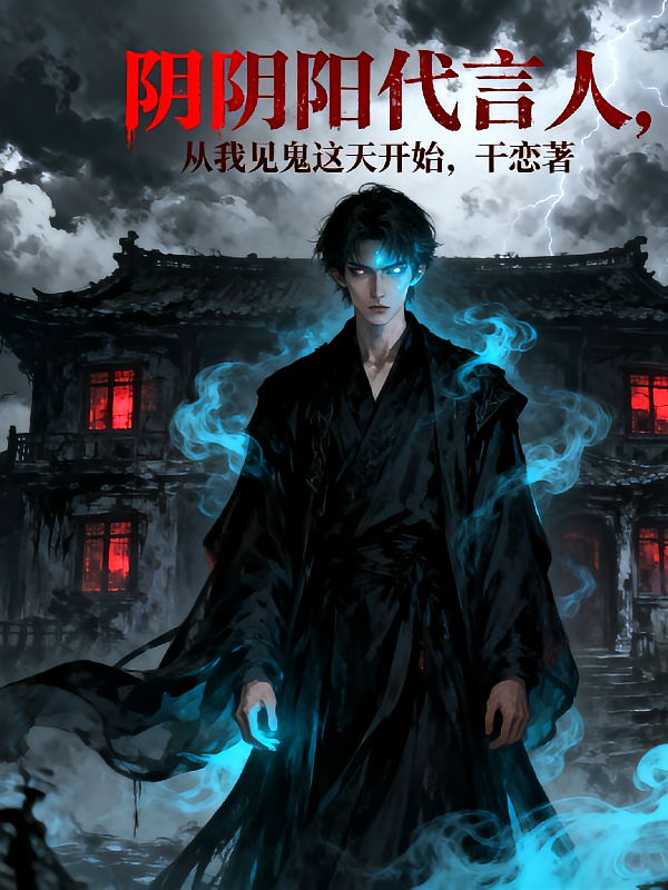 阴阳代言人，从我见鬼这天开始